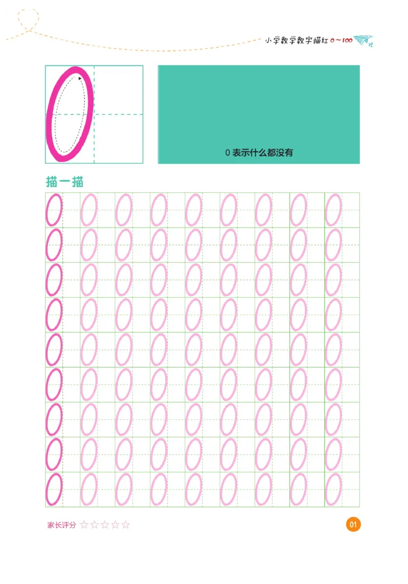 小学数学数字描红（0~100）_三年级上下册资料_小学三年级学习资料-25年更新版_3-01、小学三年级语文上册_3-1-5、字贴、书写、晨读_语文默写合集
