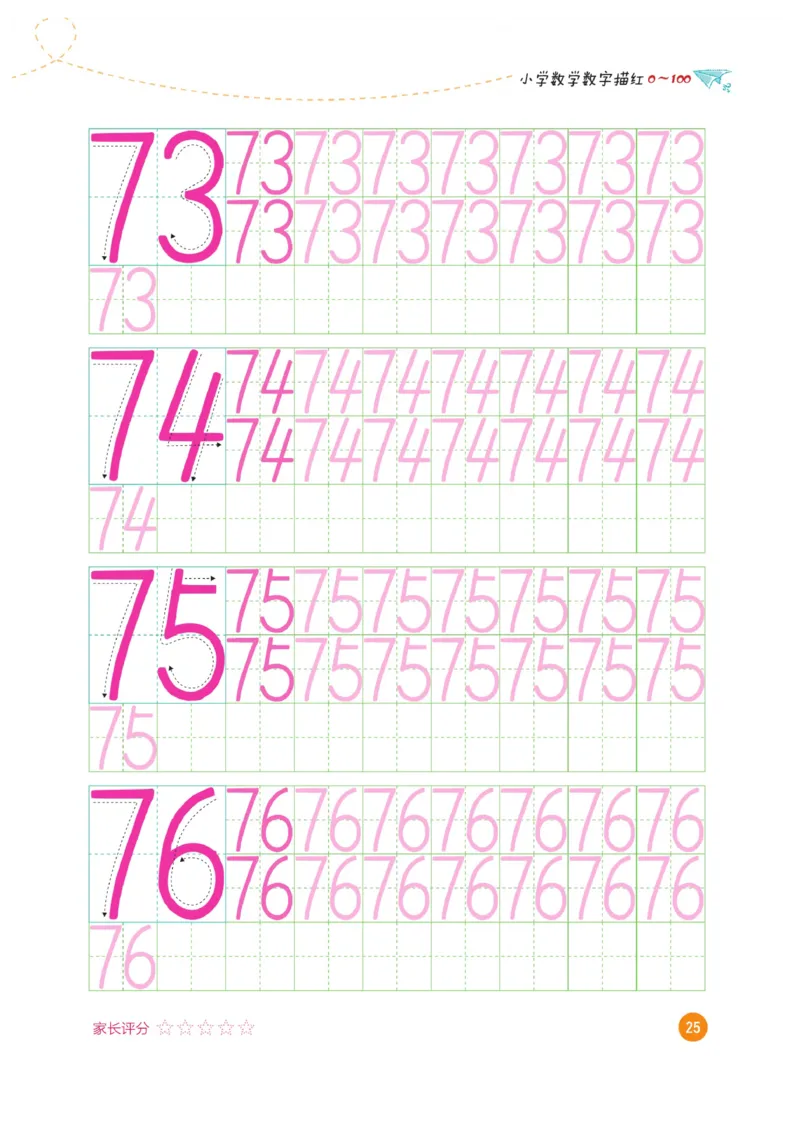 小学数学数字描红（0~100）_三年级上下册资料_小学三年级学习资料-25年更新版_3-01、小学三年级语文上册_3-1-5、字贴、书写、晨读_语文默写合集