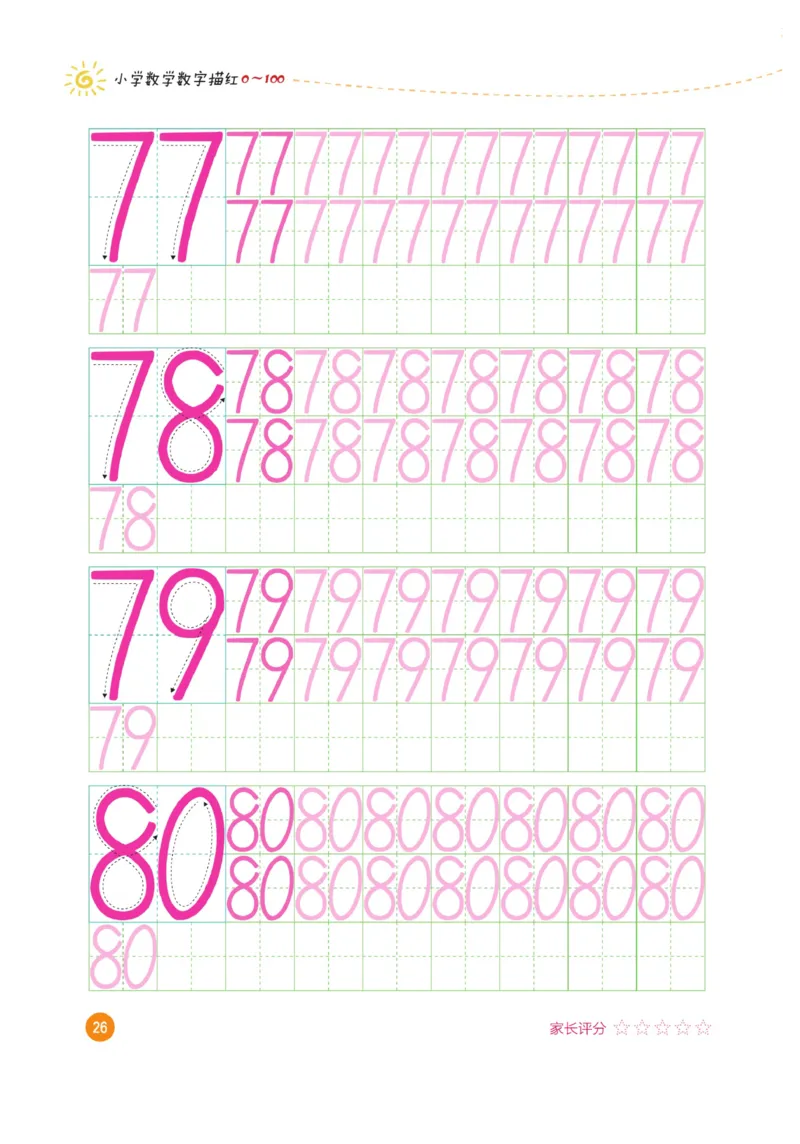 小学数学数字描红（0~100）_三年级上下册资料_小学三年级学习资料-25年更新版_3-01、小学三年级语文上册_3-1-5、字贴、书写、晨读_语文默写合集