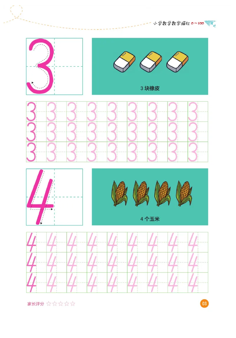 小学数学数字描红（0~100）_三年级上下册资料_小学三年级学习资料-25年更新版_3-01、小学三年级语文上册_3-1-5、字贴、书写、晨读_语文默写合集