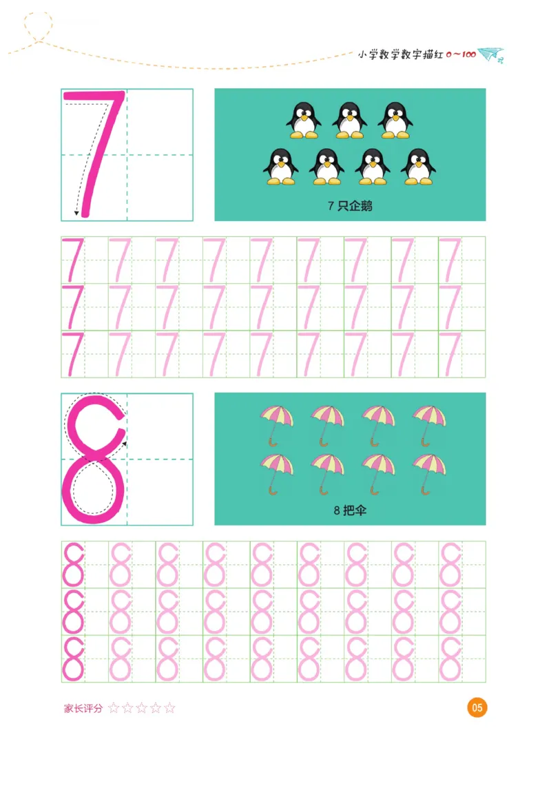 小学数学数字描红（0~100）_三年级上下册资料_小学三年级学习资料-25年更新版_3-01、小学三年级语文上册_3-1-5、字贴、书写、晨读_语文默写合集