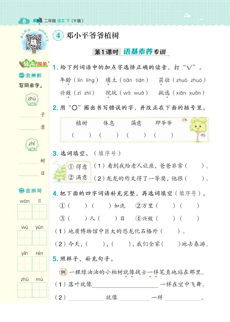 二（下）语文课时《典中点》_二年级上下册资料_小学二年级学习资料-25年更新版_2-02、小学二年级语文下册_2-2-2、练习题、作业、试题、试卷_课时练
