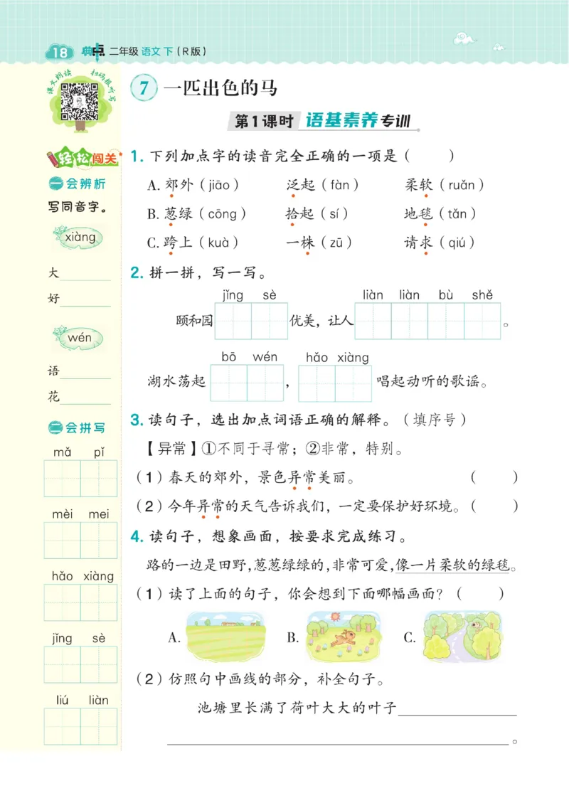 二（下）语文课时《典中点》_二年级上下册资料_小学二年级学习资料-25年更新版_2-02、小学二年级语文下册_2-2-2、练习题、作业、试题、试卷_课时练