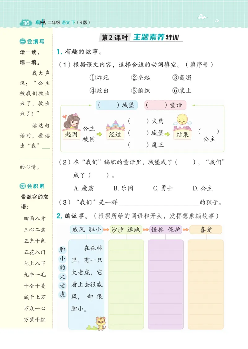 二（下）语文课时《典中点》_二年级上下册资料_小学二年级学习资料-25年更新版_2-02、小学二年级语文下册_2-2-2、练习题、作业、试题、试卷_课时练