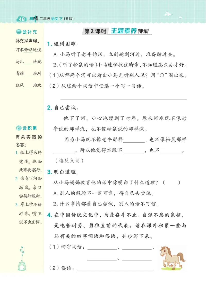 二（下）语文课时《典中点》_二年级上下册资料_小学二年级学习资料-25年更新版_2-02、小学二年级语文下册_2-2-2、练习题、作业、试题、试卷_课时练