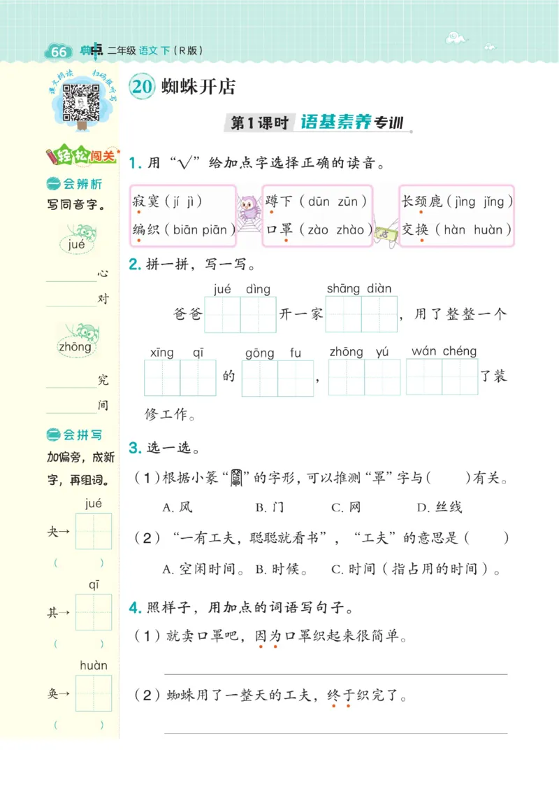 二（下）语文课时《典中点》_二年级上下册资料_小学二年级学习资料-25年更新版_2-02、小学二年级语文下册_2-2-2、练习题、作业、试题、试卷_课时练
