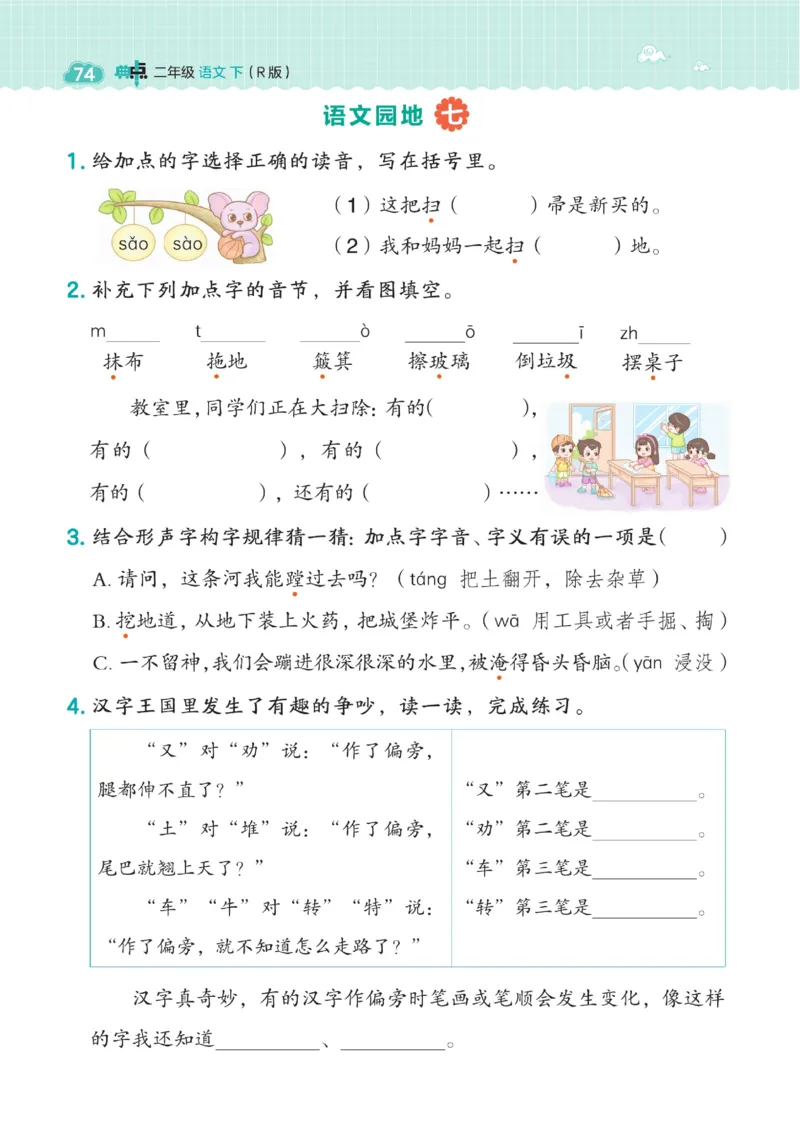二（下）语文课时《典中点》_二年级上下册资料_小学二年级学习资料-25年更新版_2-02、小学二年级语文下册_2-2-2、练习题、作业、试题、试卷_课时练