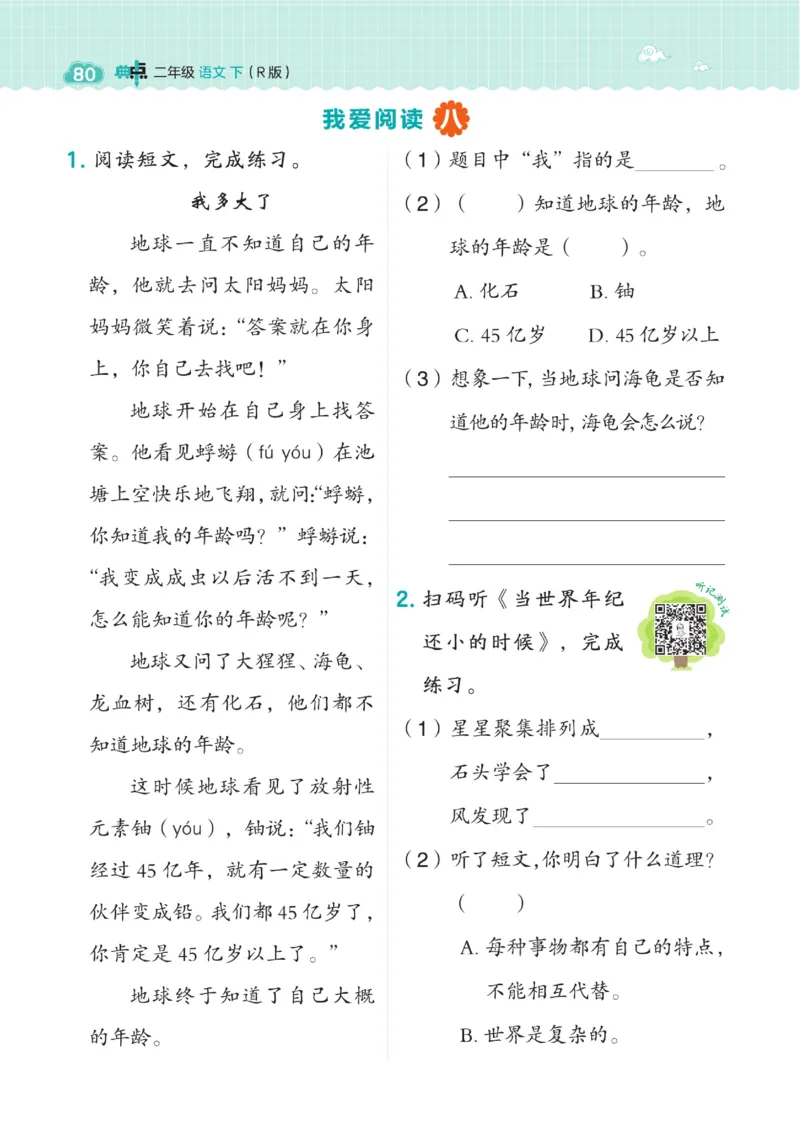 二（下）语文课时《典中点》_二年级上下册资料_小学二年级学习资料-25年更新版_2-02、小学二年级语文下册_2-2-2、练习题、作业、试题、试卷_课时练