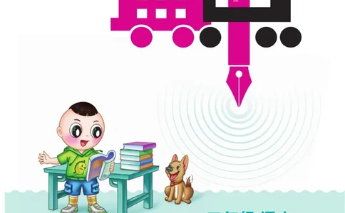 二（下）语文课时《典中点》_二年级上下册资料_小学二年级学习资料-25年更新版_2-02、小学二年级语文下册_2-2-2、练习题、作业、试题、试卷_课时练