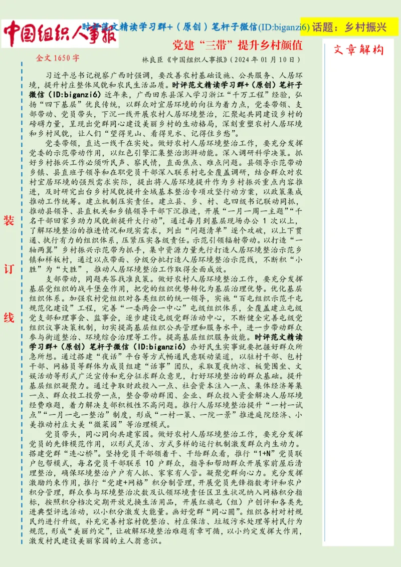 0116-未标注绿-党建&ldquo;三带&rdquo;提升乡村颜值_2026考公资料_（57）申论材料_00、笔杆子晨读材料_2024笔杆子晨读_笔杆子1月时政