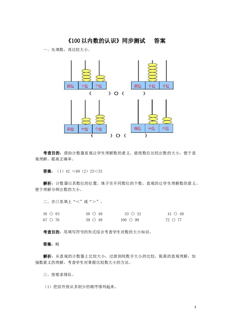 一年级下数学同步检测-100以内数的认识4(含答案解析）-人教新课标_一年级上下册资料_小学一年级学习资料-25年更新版_1-04、小学一年级数学下册_1-4-2、练习题、作业、试题、试卷_人教版