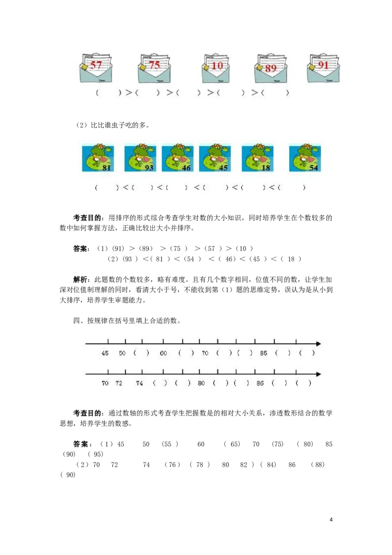 一年级下数学同步检测-100以内数的认识4(含答案解析）-人教新课标_一年级上下册资料_小学一年级学习资料-25年更新版_1-04、小学一年级数学下册_1-4-2、练习题、作业、试题、试卷_人教版