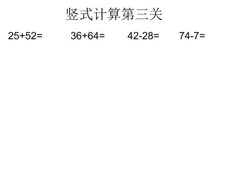 一年级苏教版一年级数学下册期末复习（附答案）_一年级上下册资料_一年级上语数英上下册学习资料_3-6-4、小学一年级数学下册_苏教版_5、期末测试卷