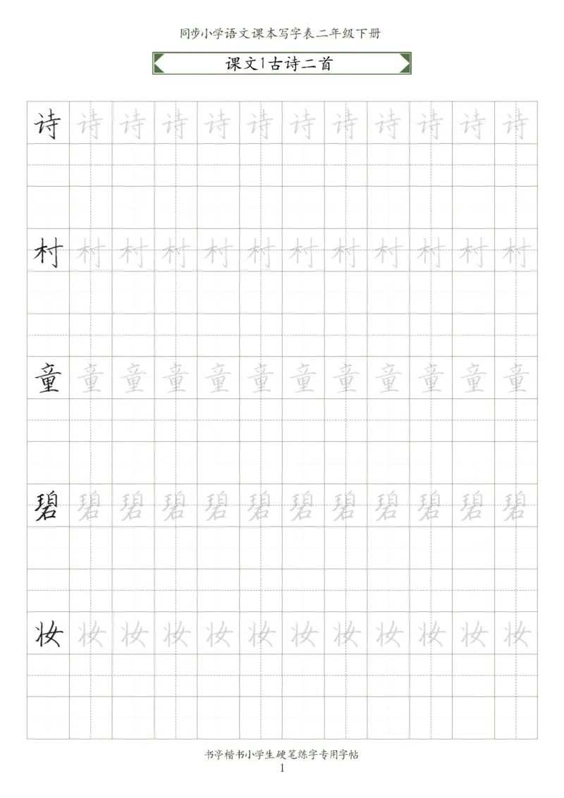 同步小学语文教材书法二年级下册58页_二年级上下册资料_小学二年级学习资料-25年更新版_2-02、小学二年级语文下册_2-2-5、字贴、书写、晨读