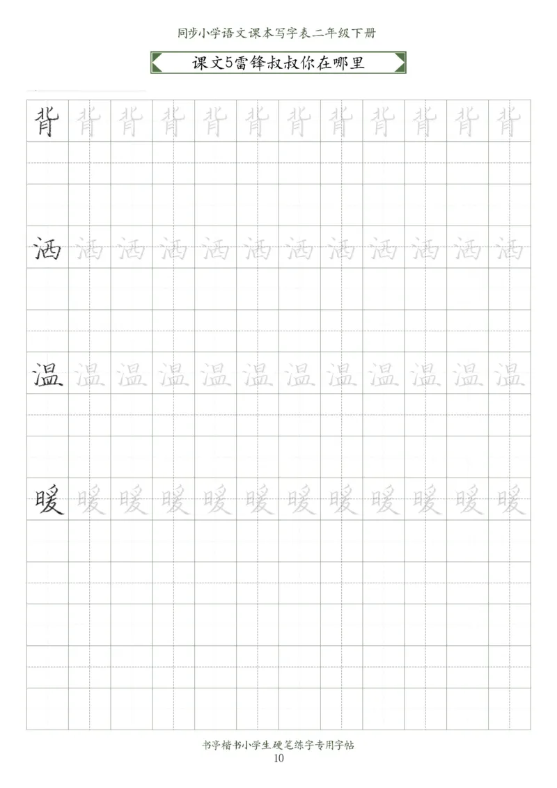 同步小学语文教材书法二年级下册58页_二年级上下册资料_小学二年级学习资料-25年更新版_2-02、小学二年级语文下册_2-2-5、字贴、书写、晨读