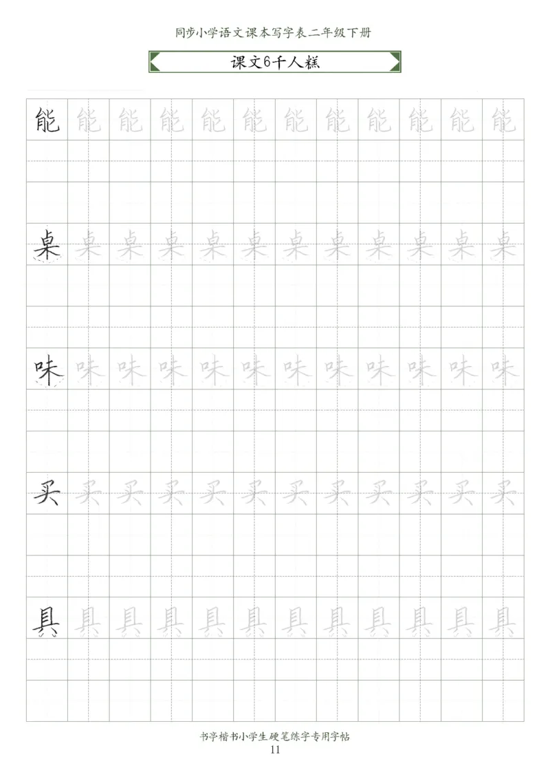 同步小学语文教材书法二年级下册58页_二年级上下册资料_小学二年级学习资料-25年更新版_2-02、小学二年级语文下册_2-2-5、字贴、书写、晨读