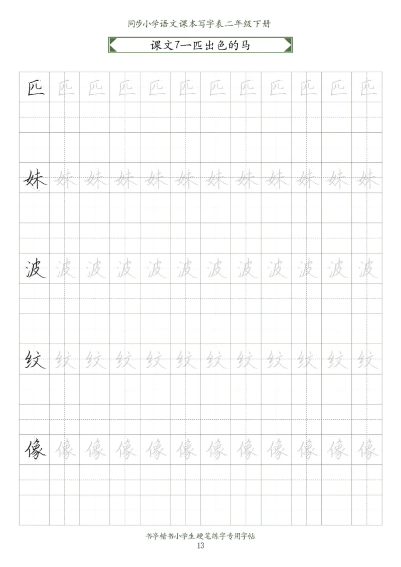 同步小学语文教材书法二年级下册58页_二年级上下册资料_小学二年级学习资料-25年更新版_2-02、小学二年级语文下册_2-2-5、字贴、书写、晨读