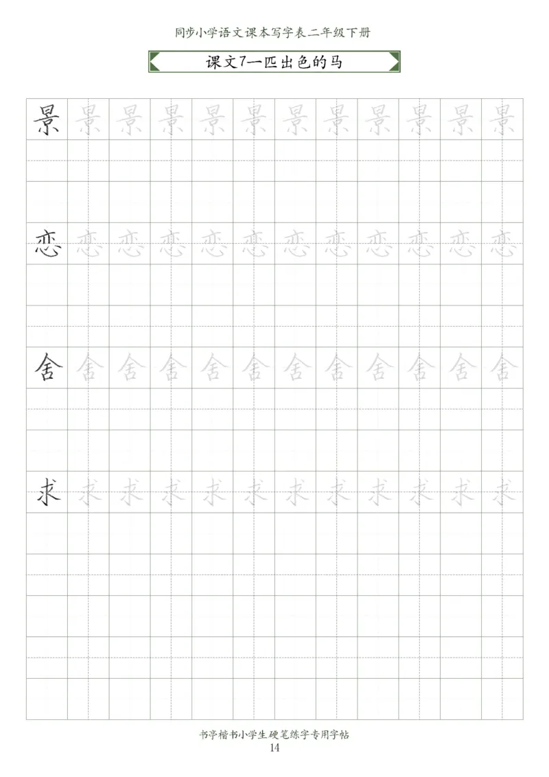 同步小学语文教材书法二年级下册58页_二年级上下册资料_小学二年级学习资料-25年更新版_2-02、小学二年级语文下册_2-2-5、字贴、书写、晨读