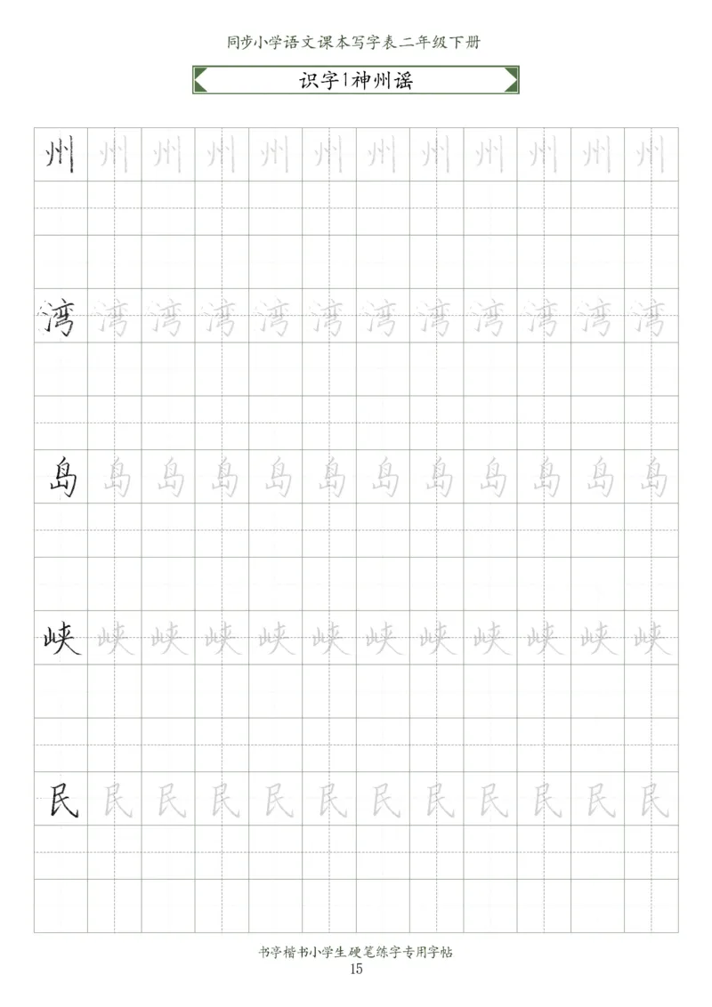 同步小学语文教材书法二年级下册58页_二年级上下册资料_小学二年级学习资料-25年更新版_2-02、小学二年级语文下册_2-2-5、字贴、书写、晨读