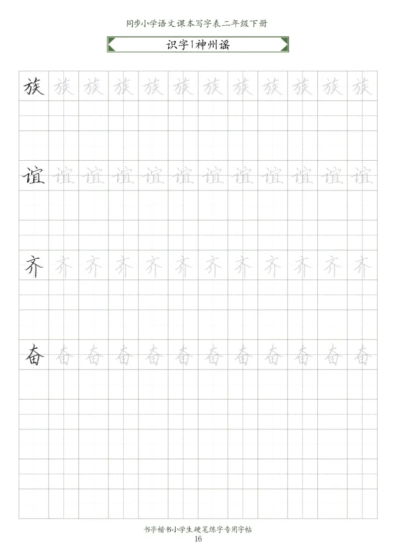 同步小学语文教材书法二年级下册58页_二年级上下册资料_小学二年级学习资料-25年更新版_2-02、小学二年级语文下册_2-2-5、字贴、书写、晨读