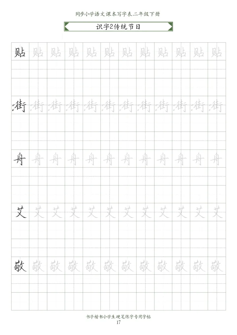同步小学语文教材书法二年级下册58页_二年级上下册资料_小学二年级学习资料-25年更新版_2-02、小学二年级语文下册_2-2-5、字贴、书写、晨读