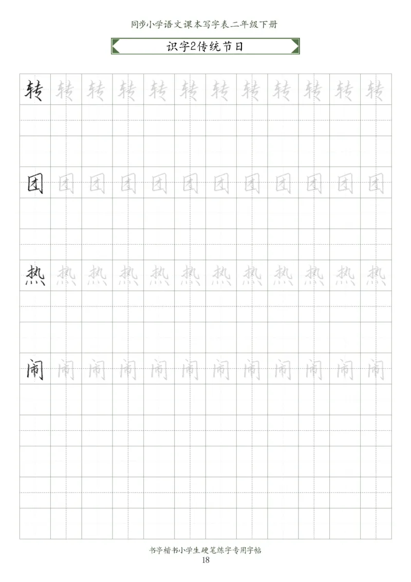同步小学语文教材书法二年级下册58页_二年级上下册资料_小学二年级学习资料-25年更新版_2-02、小学二年级语文下册_2-2-5、字贴、书写、晨读