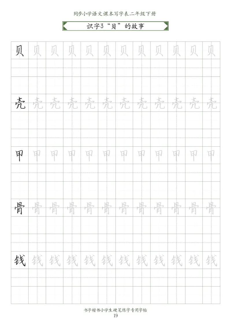 同步小学语文教材书法二年级下册58页_二年级上下册资料_小学二年级学习资料-25年更新版_2-02、小学二年级语文下册_2-2-5、字贴、书写、晨读
