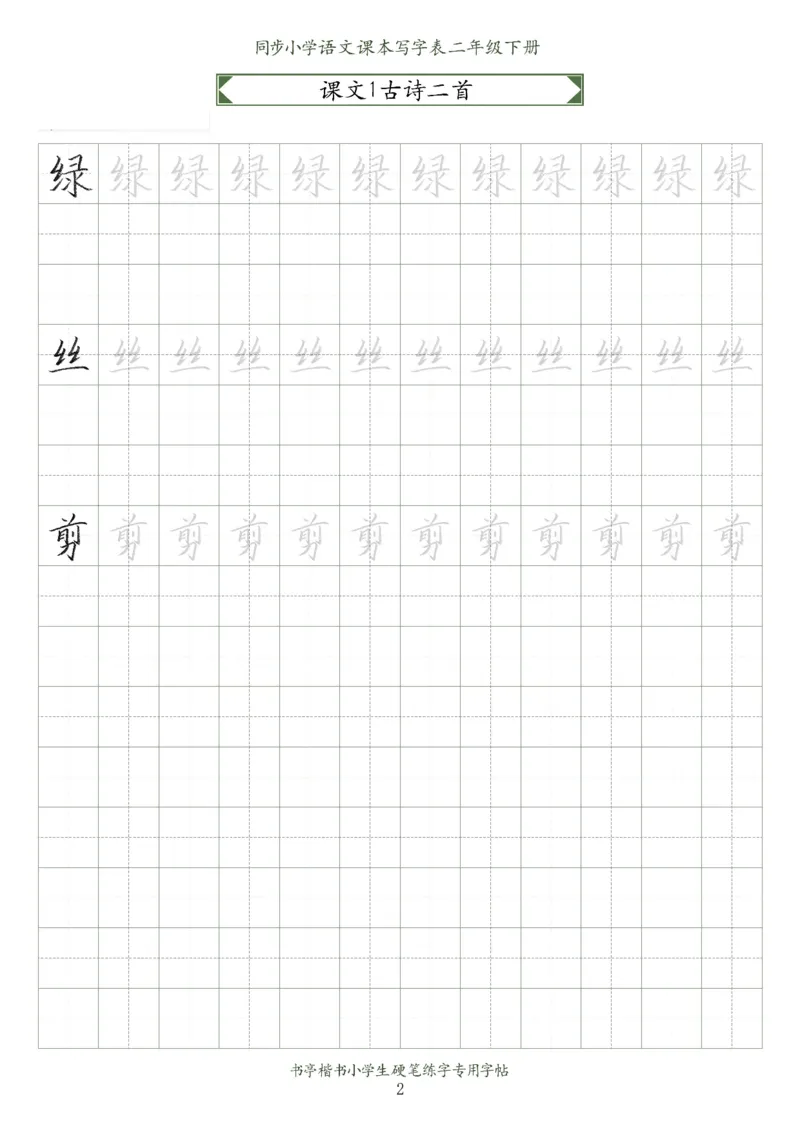 同步小学语文教材书法二年级下册58页_二年级上下册资料_小学二年级学习资料-25年更新版_2-02、小学二年级语文下册_2-2-5、字贴、书写、晨读