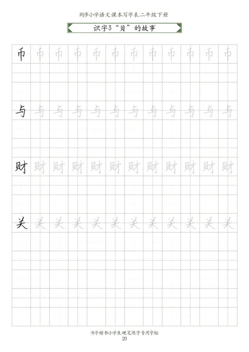 同步小学语文教材书法二年级下册58页_二年级上下册资料_小学二年级学习资料-25年更新版_2-02、小学二年级语文下册_2-2-5、字贴、书写、晨读