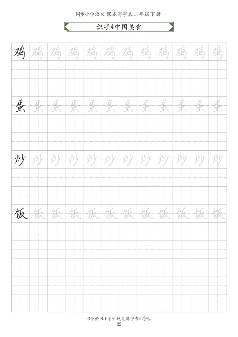同步小学语文教材书法二年级下册58页_二年级上下册资料_小学二年级学习资料-25年更新版_2-02、小学二年级语文下册_2-2-5、字贴、书写、晨读