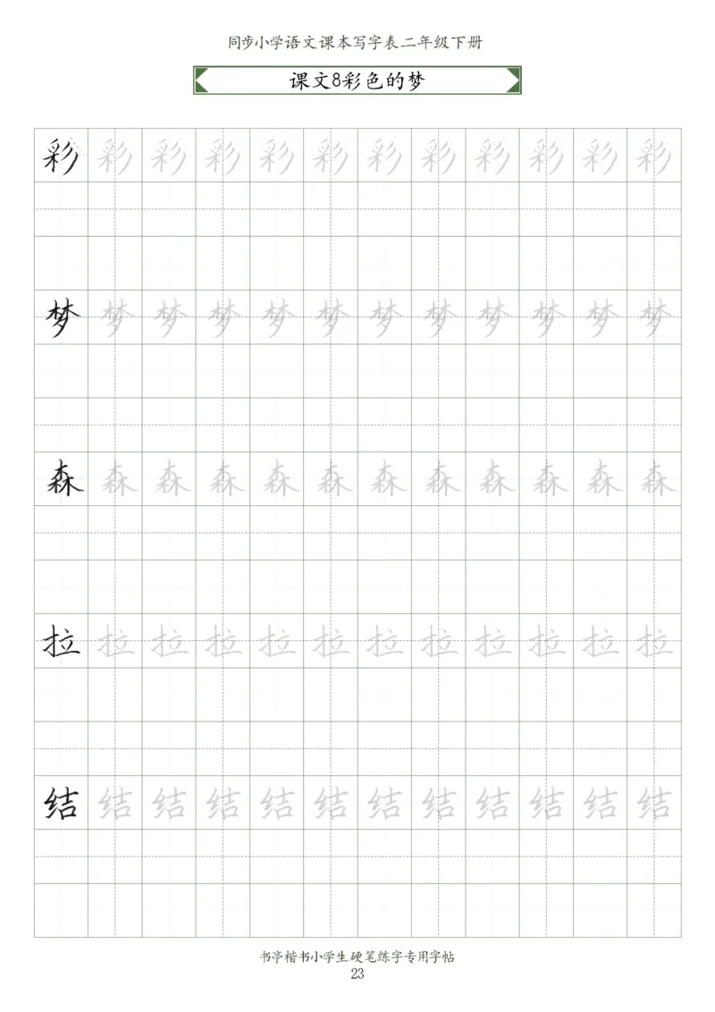 同步小学语文教材书法二年级下册58页_二年级上下册资料_小学二年级学习资料-25年更新版_2-02、小学二年级语文下册_2-2-5、字贴、书写、晨读