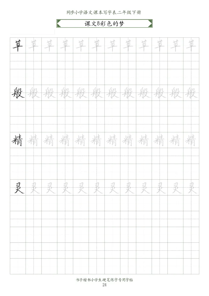 同步小学语文教材书法二年级下册58页_二年级上下册资料_小学二年级学习资料-25年更新版_2-02、小学二年级语文下册_2-2-5、字贴、书写、晨读