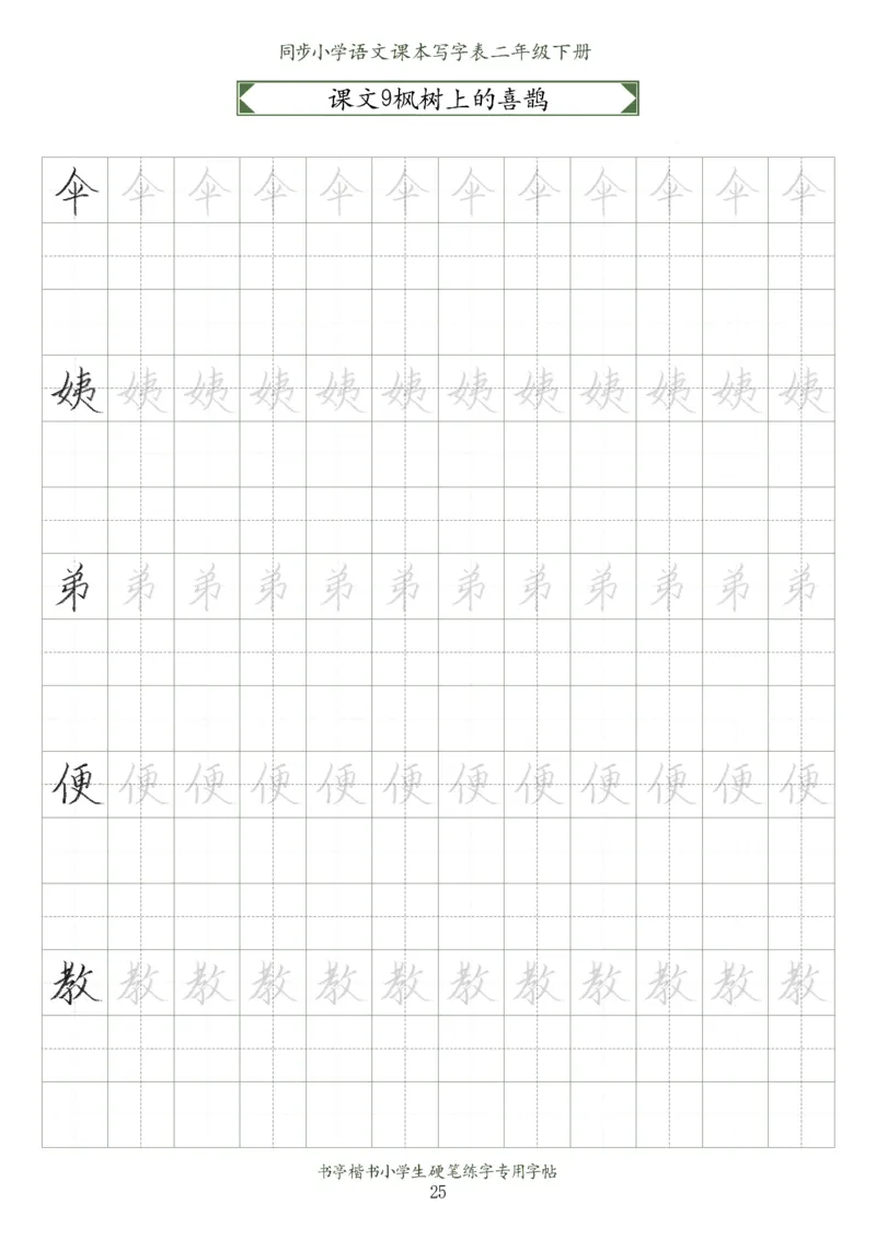 同步小学语文教材书法二年级下册58页_二年级上下册资料_小学二年级学习资料-25年更新版_2-02、小学二年级语文下册_2-2-5、字贴、书写、晨读