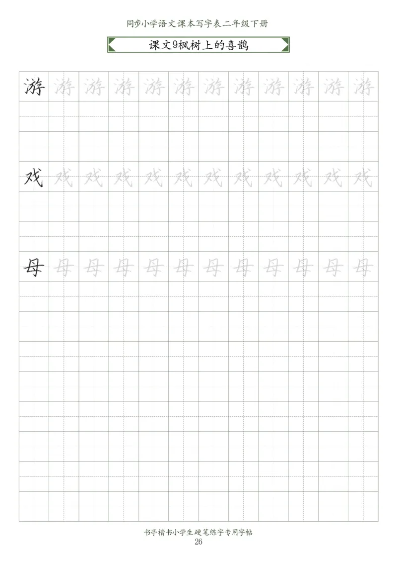 同步小学语文教材书法二年级下册58页_二年级上下册资料_小学二年级学习资料-25年更新版_2-02、小学二年级语文下册_2-2-5、字贴、书写、晨读