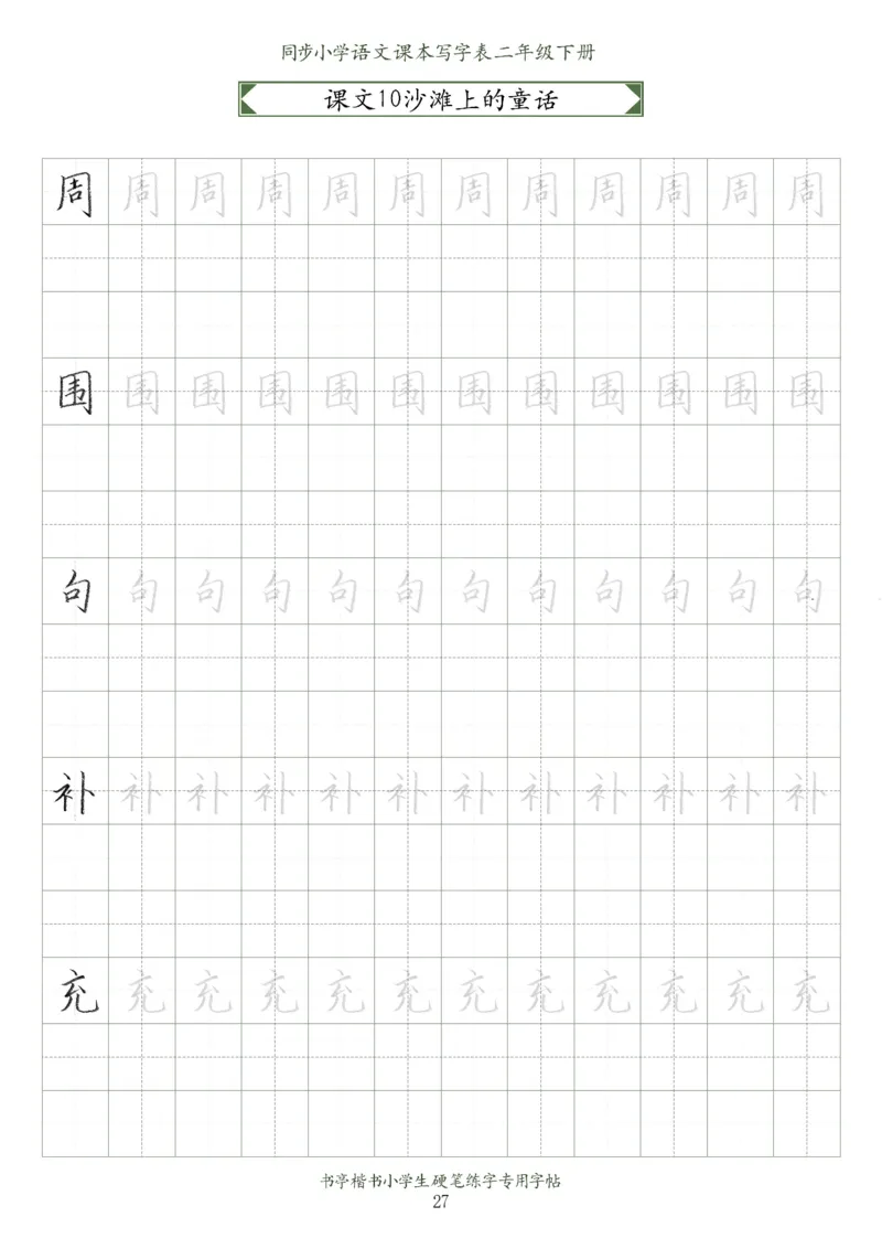 同步小学语文教材书法二年级下册58页_二年级上下册资料_小学二年级学习资料-25年更新版_2-02、小学二年级语文下册_2-2-5、字贴、书写、晨读