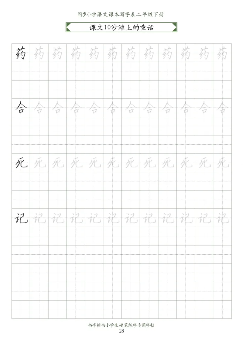 同步小学语文教材书法二年级下册58页_二年级上下册资料_小学二年级学习资料-25年更新版_2-02、小学二年级语文下册_2-2-5、字贴、书写、晨读