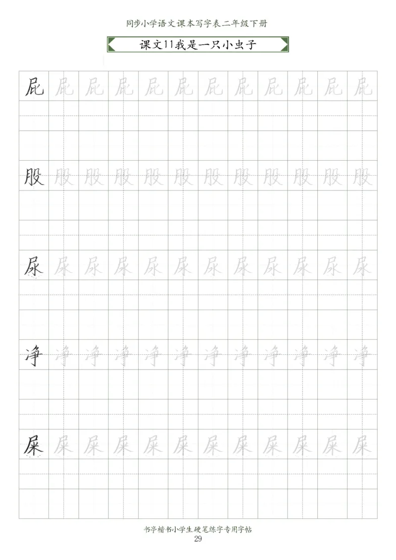 同步小学语文教材书法二年级下册58页_二年级上下册资料_小学二年级学习资料-25年更新版_2-02、小学二年级语文下册_2-2-5、字贴、书写、晨读