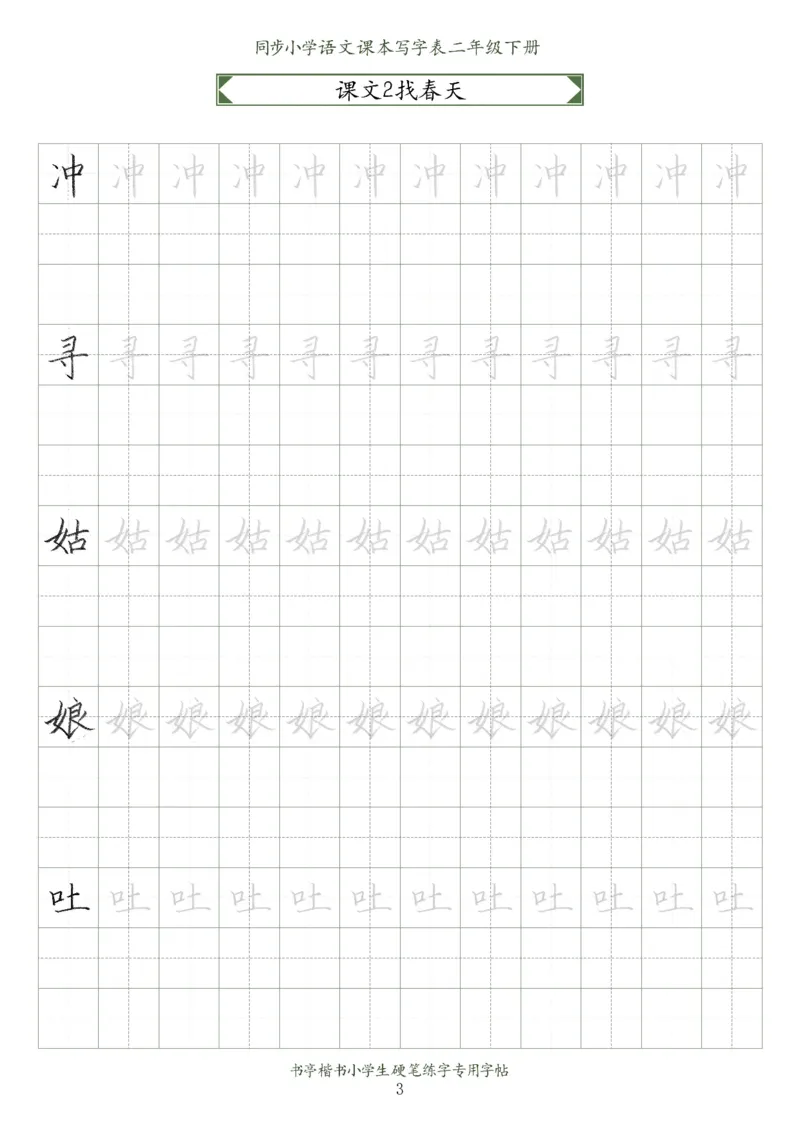 同步小学语文教材书法二年级下册58页_二年级上下册资料_小学二年级学习资料-25年更新版_2-02、小学二年级语文下册_2-2-5、字贴、书写、晨读