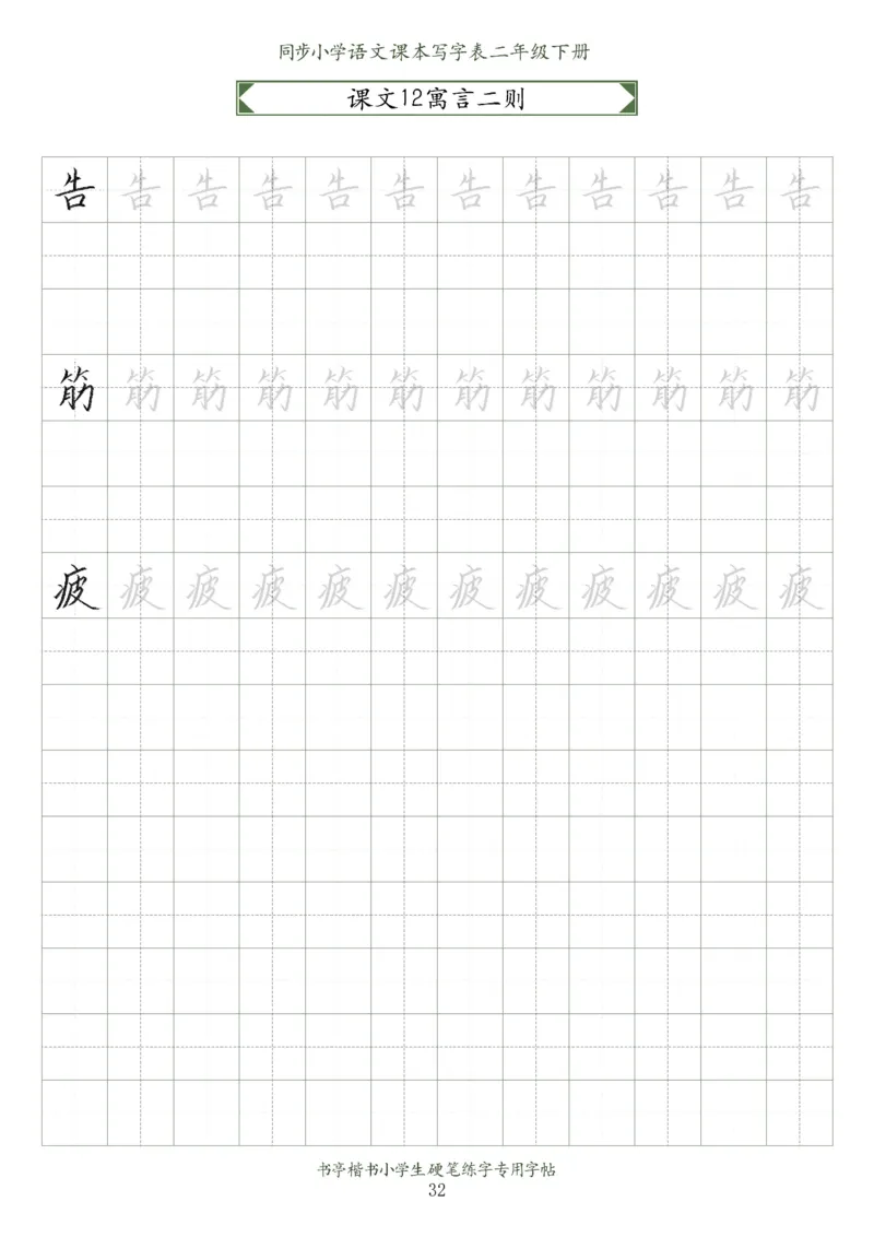 同步小学语文教材书法二年级下册58页_二年级上下册资料_小学二年级学习资料-25年更新版_2-02、小学二年级语文下册_2-2-5、字贴、书写、晨读