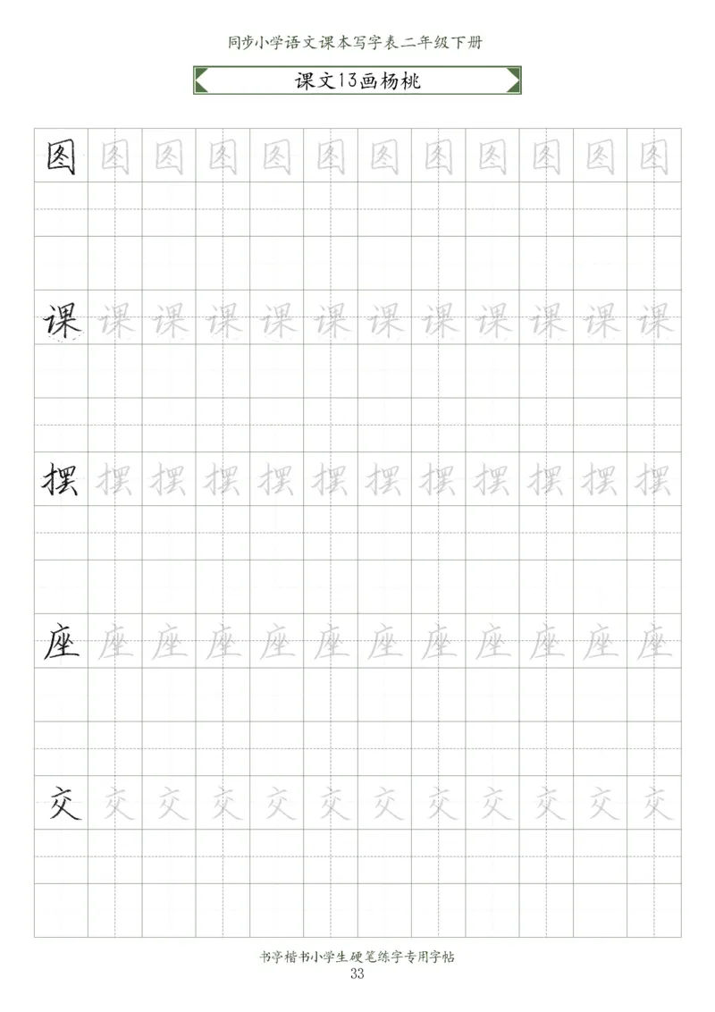 同步小学语文教材书法二年级下册58页_二年级上下册资料_小学二年级学习资料-25年更新版_2-02、小学二年级语文下册_2-2-5、字贴、书写、晨读