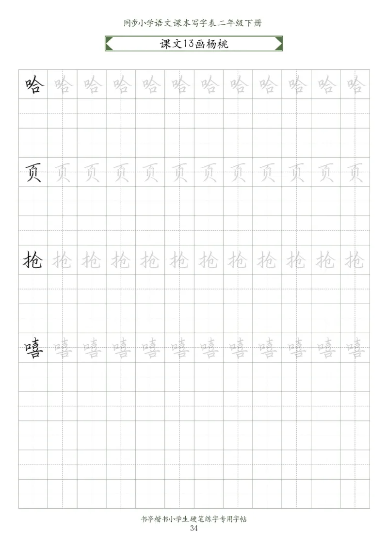 同步小学语文教材书法二年级下册58页_二年级上下册资料_小学二年级学习资料-25年更新版_2-02、小学二年级语文下册_2-2-5、字贴、书写、晨读