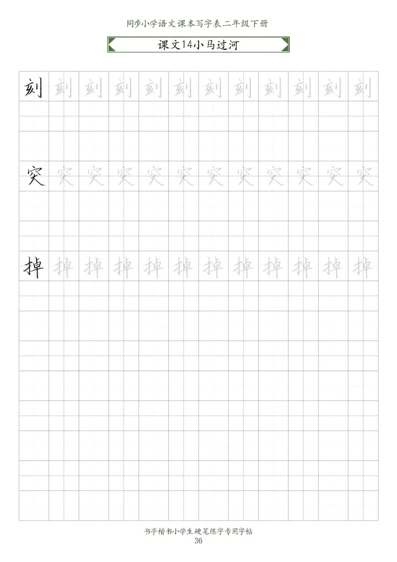 同步小学语文教材书法二年级下册58页_二年级上下册资料_小学二年级学习资料-25年更新版_2-02、小学二年级语文下册_2-2-5、字贴、书写、晨读