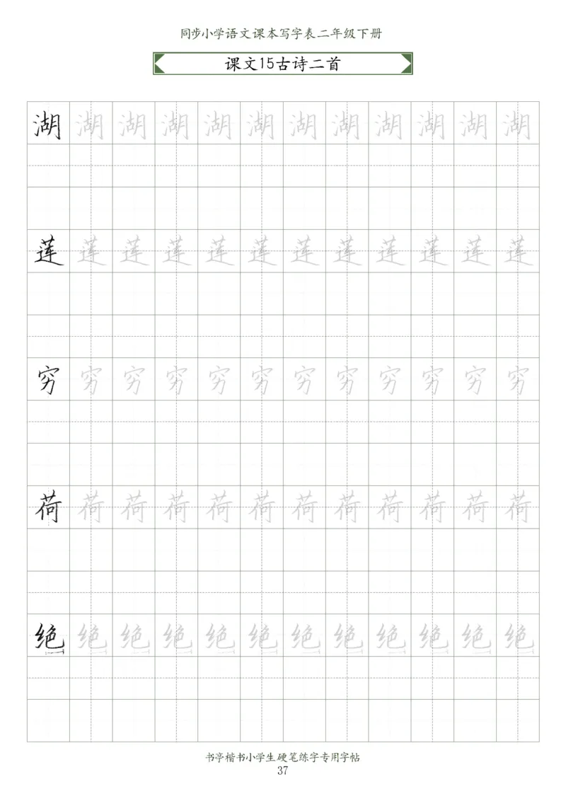 同步小学语文教材书法二年级下册58页_二年级上下册资料_小学二年级学习资料-25年更新版_2-02、小学二年级语文下册_2-2-5、字贴、书写、晨读