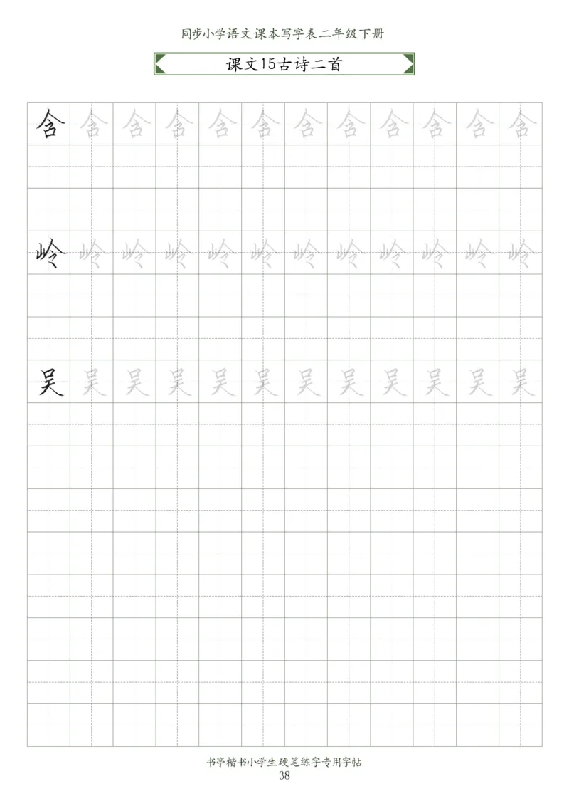 同步小学语文教材书法二年级下册58页_二年级上下册资料_小学二年级学习资料-25年更新版_2-02、小学二年级语文下册_2-2-5、字贴、书写、晨读