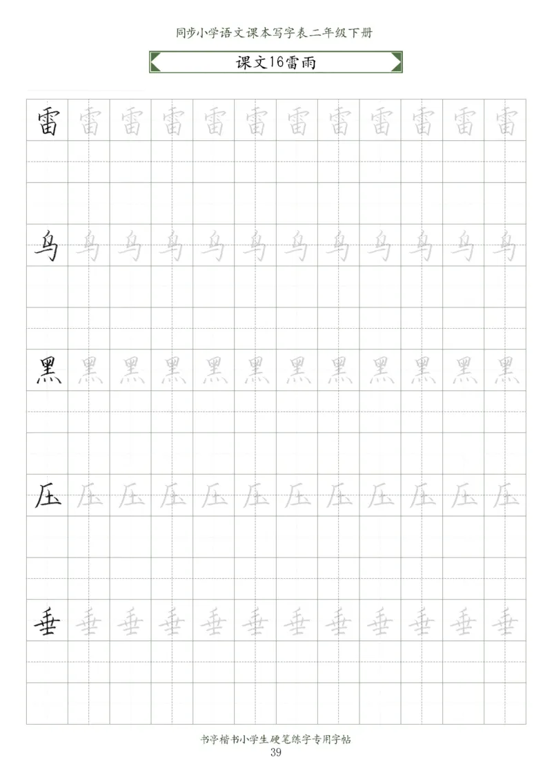同步小学语文教材书法二年级下册58页_二年级上下册资料_小学二年级学习资料-25年更新版_2-02、小学二年级语文下册_2-2-5、字贴、书写、晨读