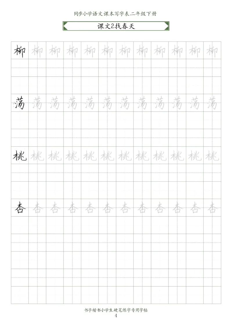 同步小学语文教材书法二年级下册58页_二年级上下册资料_小学二年级学习资料-25年更新版_2-02、小学二年级语文下册_2-2-5、字贴、书写、晨读