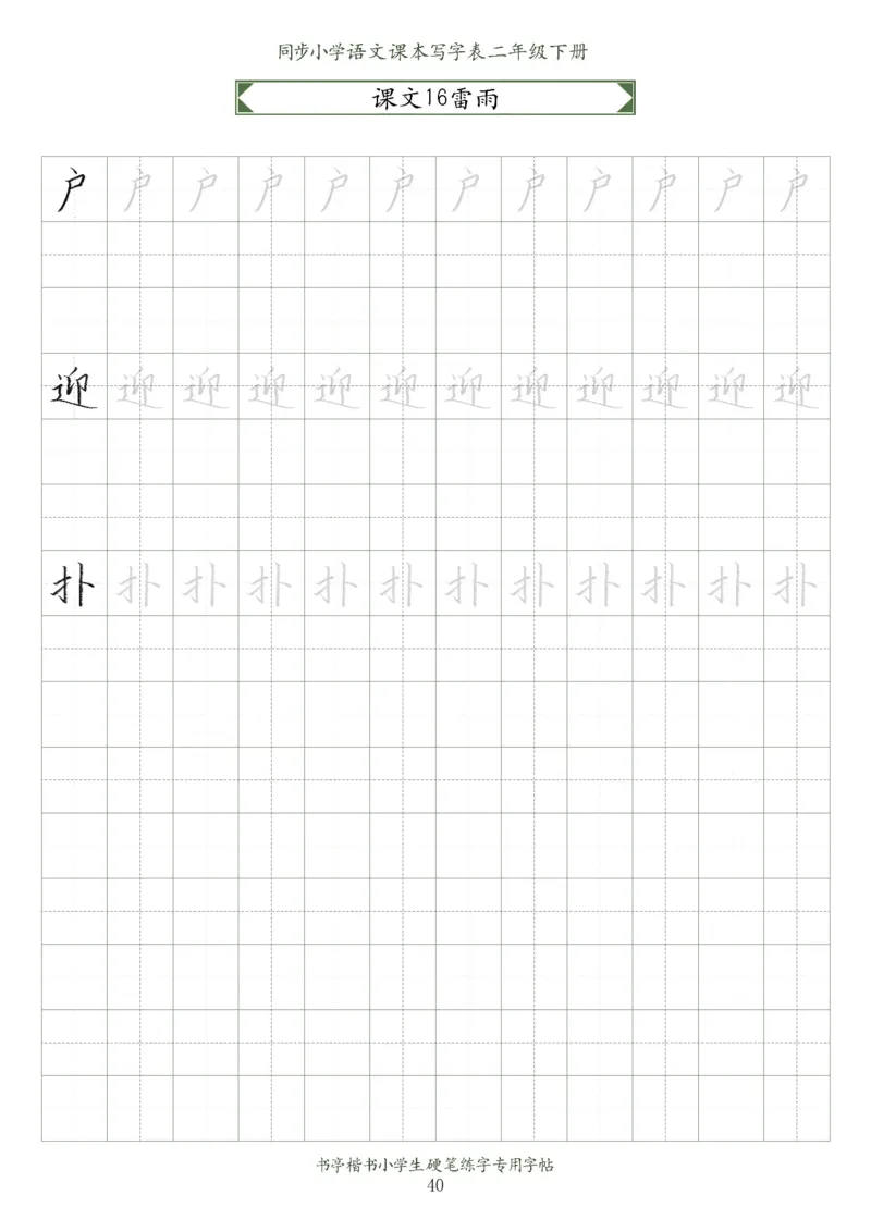 同步小学语文教材书法二年级下册58页_二年级上下册资料_小学二年级学习资料-25年更新版_2-02、小学二年级语文下册_2-2-5、字贴、书写、晨读
