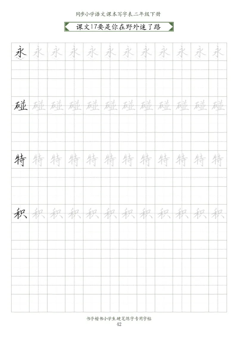同步小学语文教材书法二年级下册58页_二年级上下册资料_小学二年级学习资料-25年更新版_2-02、小学二年级语文下册_2-2-5、字贴、书写、晨读