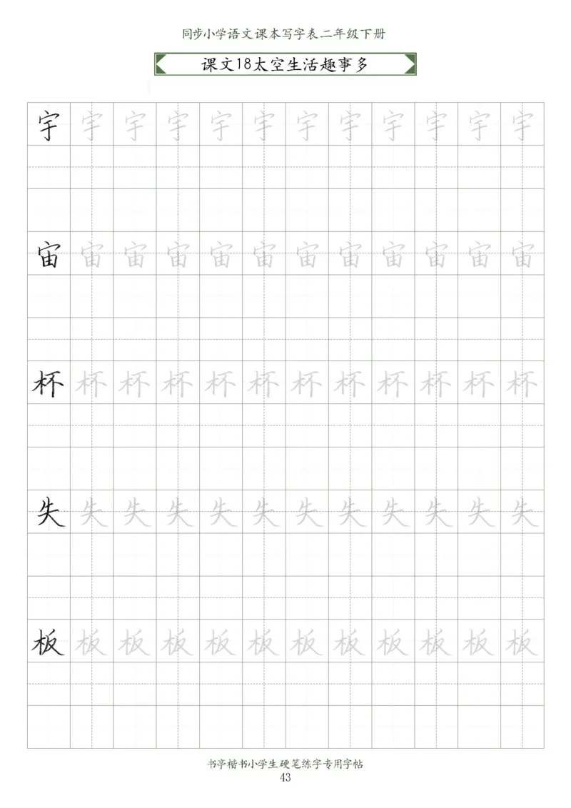 同步小学语文教材书法二年级下册58页_二年级上下册资料_小学二年级学习资料-25年更新版_2-02、小学二年级语文下册_2-2-5、字贴、书写、晨读