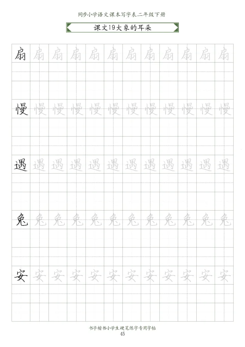 同步小学语文教材书法二年级下册58页_二年级上下册资料_小学二年级学习资料-25年更新版_2-02、小学二年级语文下册_2-2-5、字贴、书写、晨读